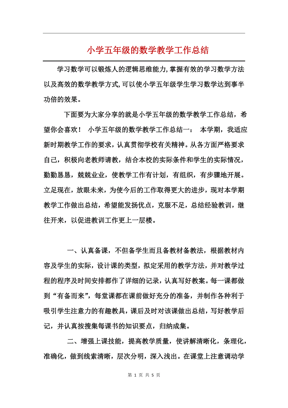 小学五年级的数学教学工作总结_第1页