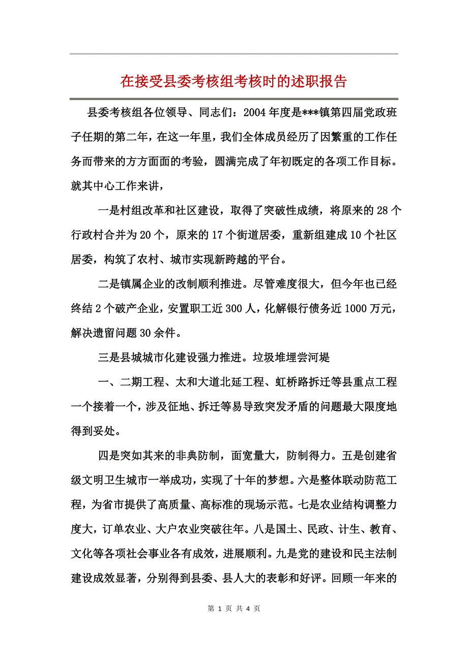 在接受县委考核组考核时的述职报告_第1页