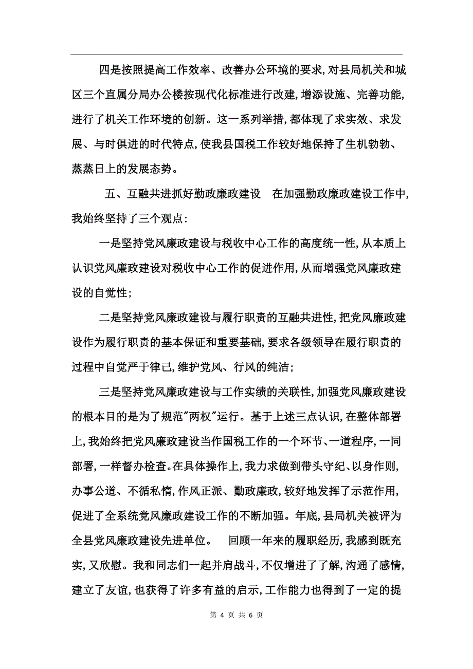 国税局局长述职报告述职报告_第4页