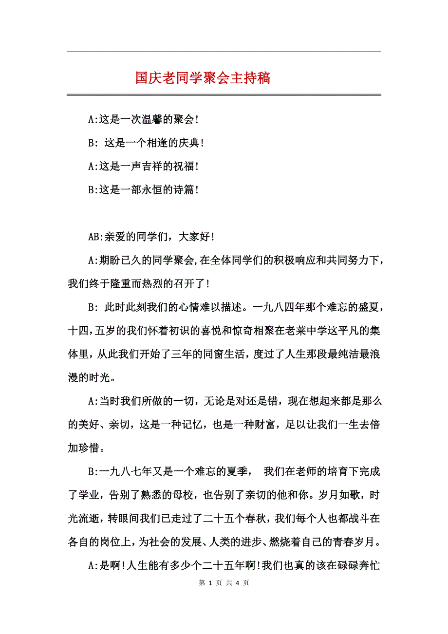 国庆老同学聚会主持稿_第1页