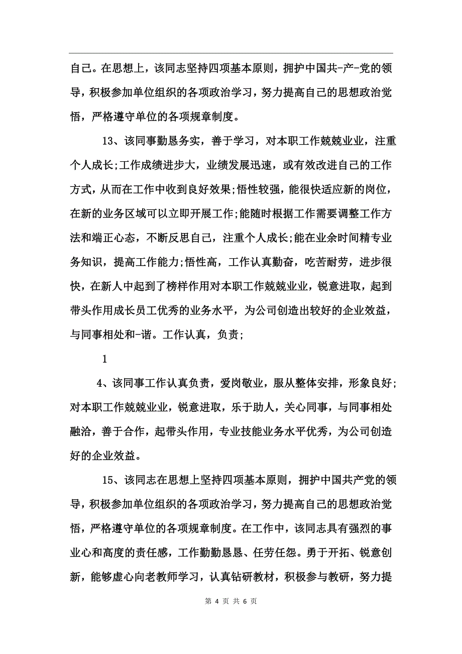 员工月度绩效考核评语精选_第4页