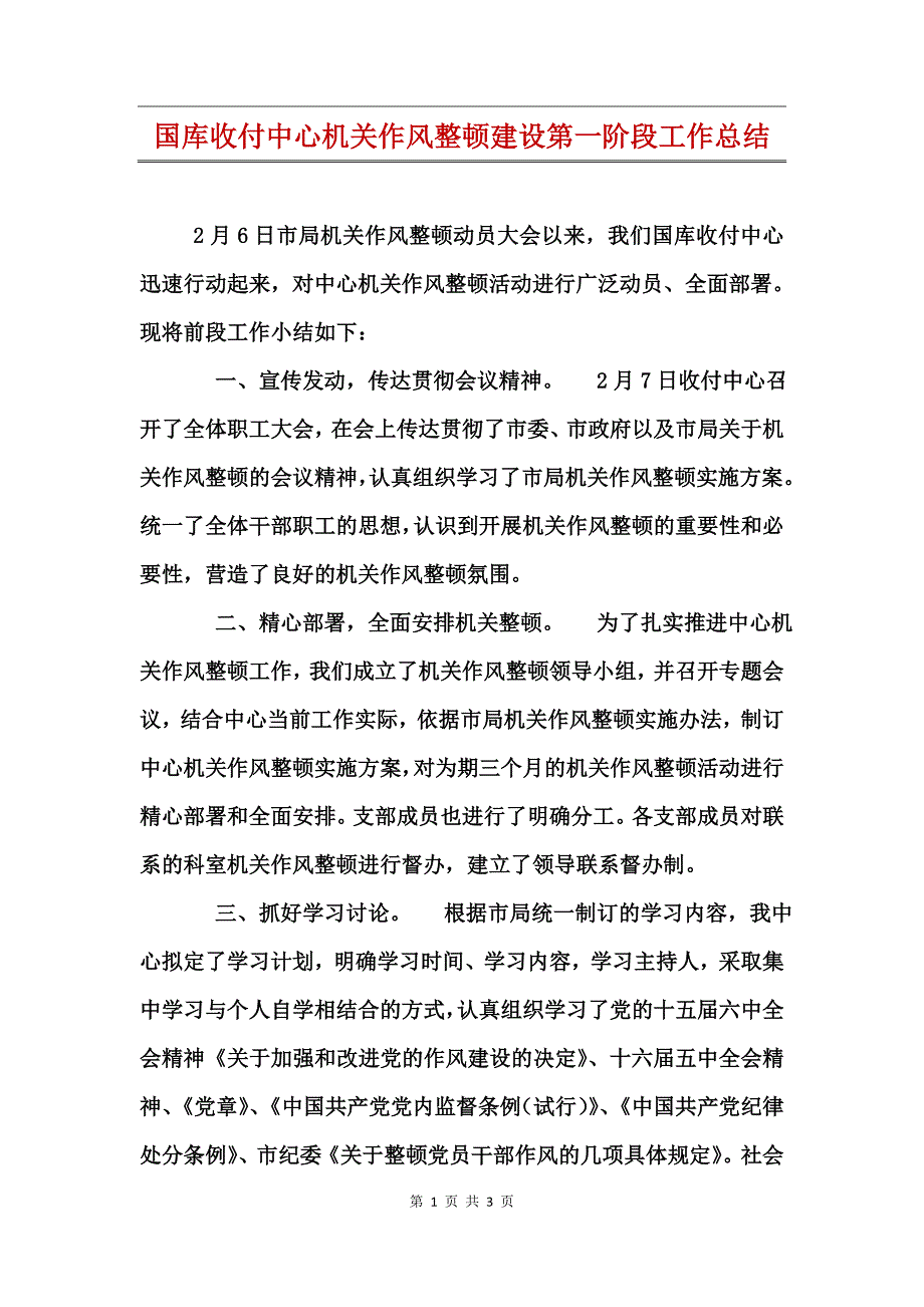 国库收付中心机关作风整顿建设第一阶段工作总结_第1页