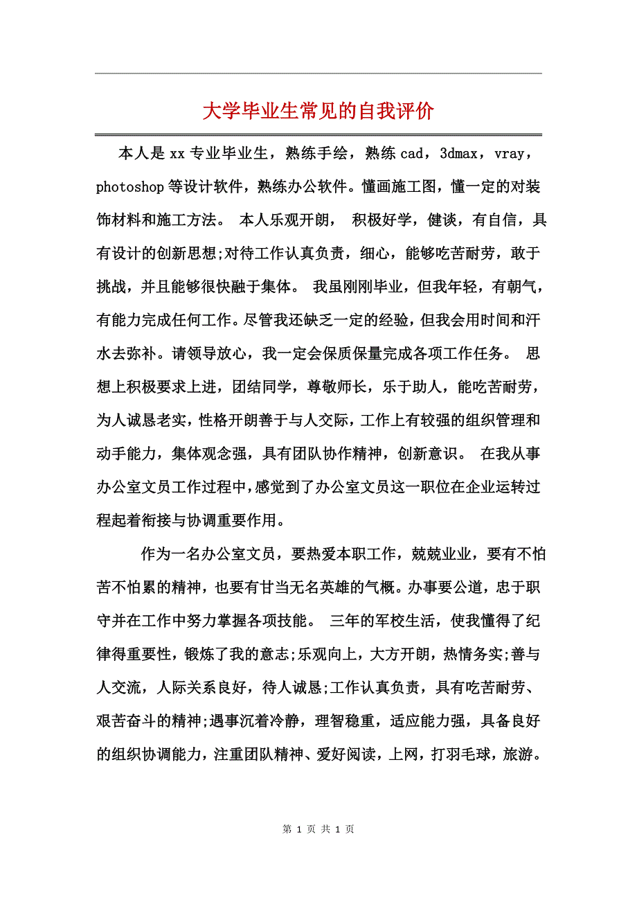 大学毕业生常见的自我评价_第1页