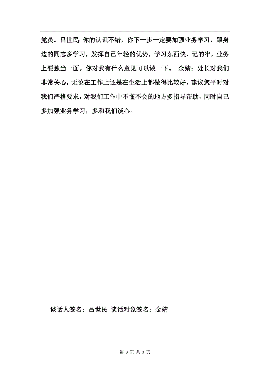 党员两学一做谈心谈话记录内容_第3页