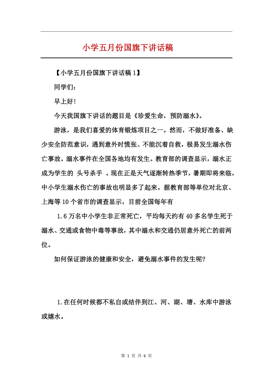 小学五月份国旗下讲话稿_第1页