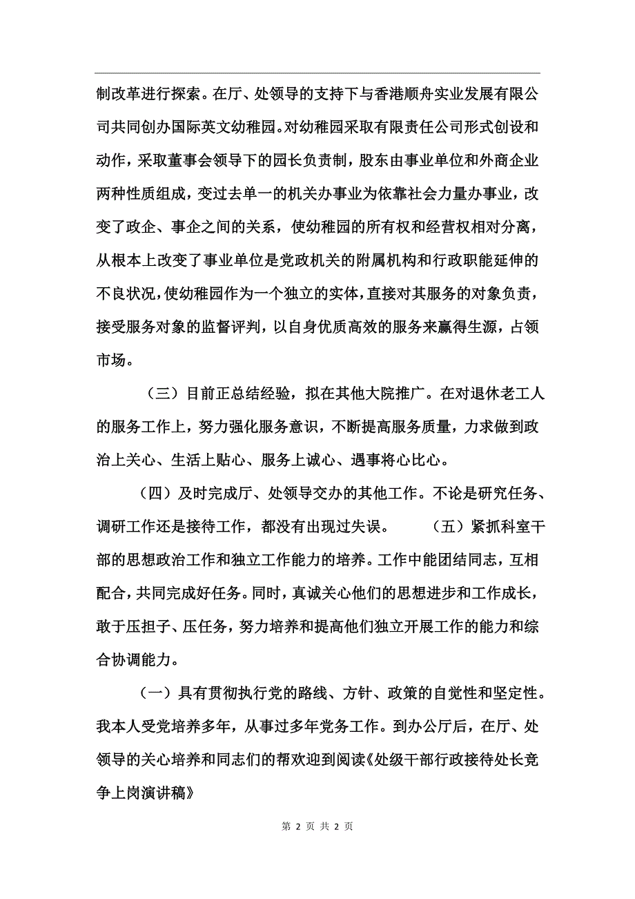 处级干部行政接待处长竞争上岗演讲稿_第2页