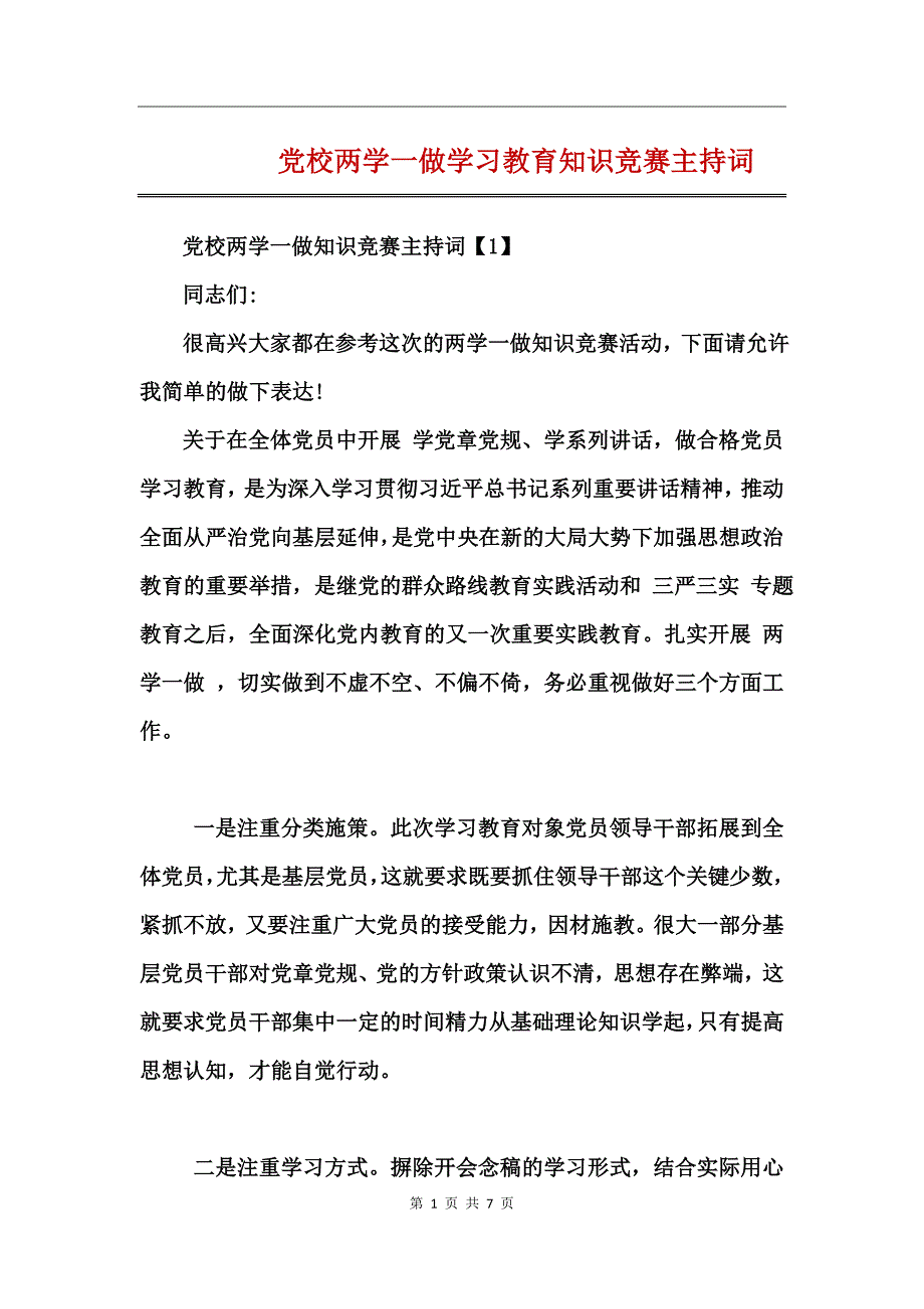 党校两学一做学习教育知识竞赛主持词_第1页