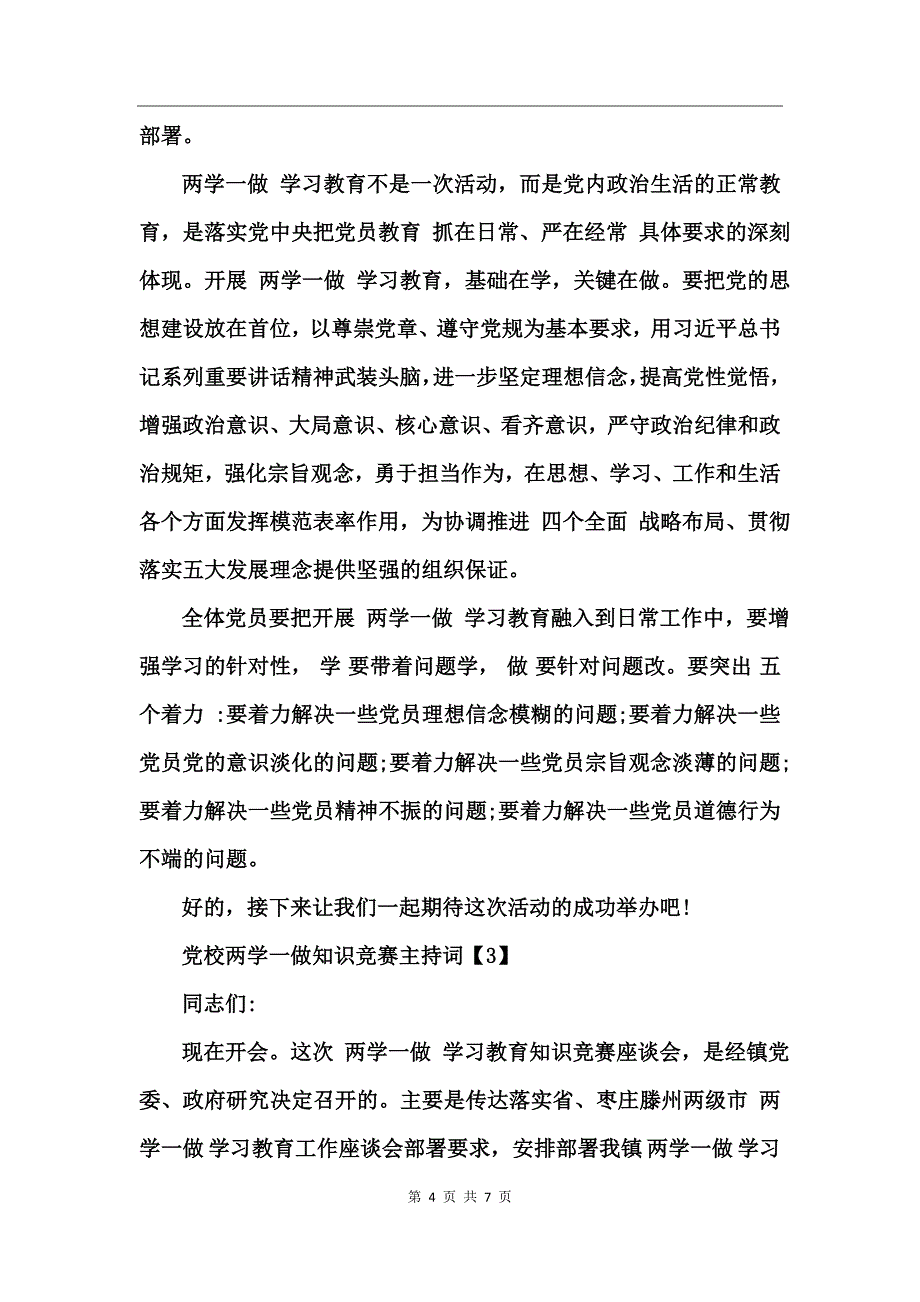 党校两学一做学习教育知识竞赛主持词_第4页