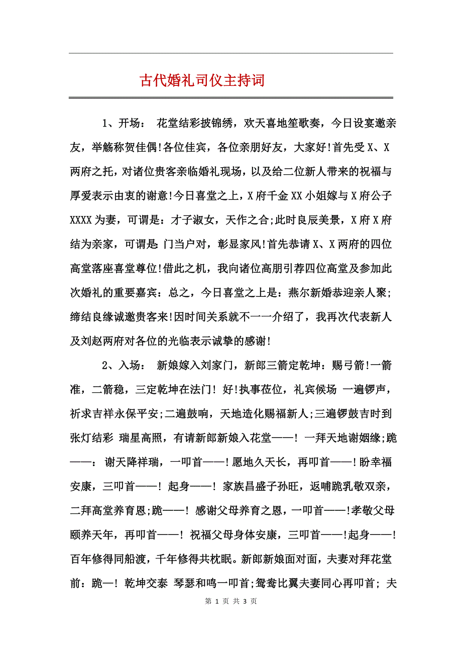 古代婚礼司仪主持词_第1页