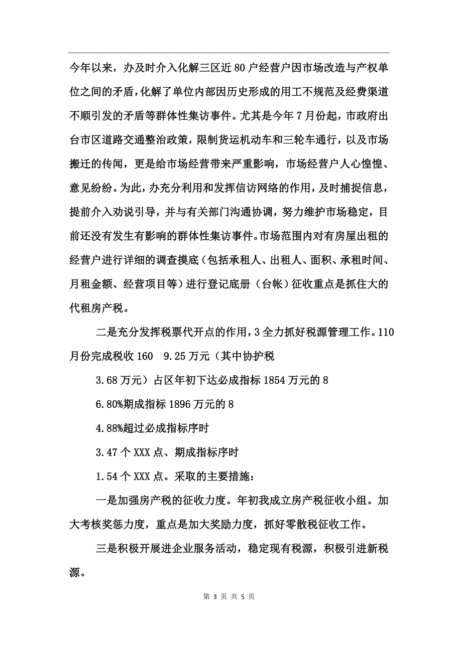 市场管委会领导个人总结_第3页