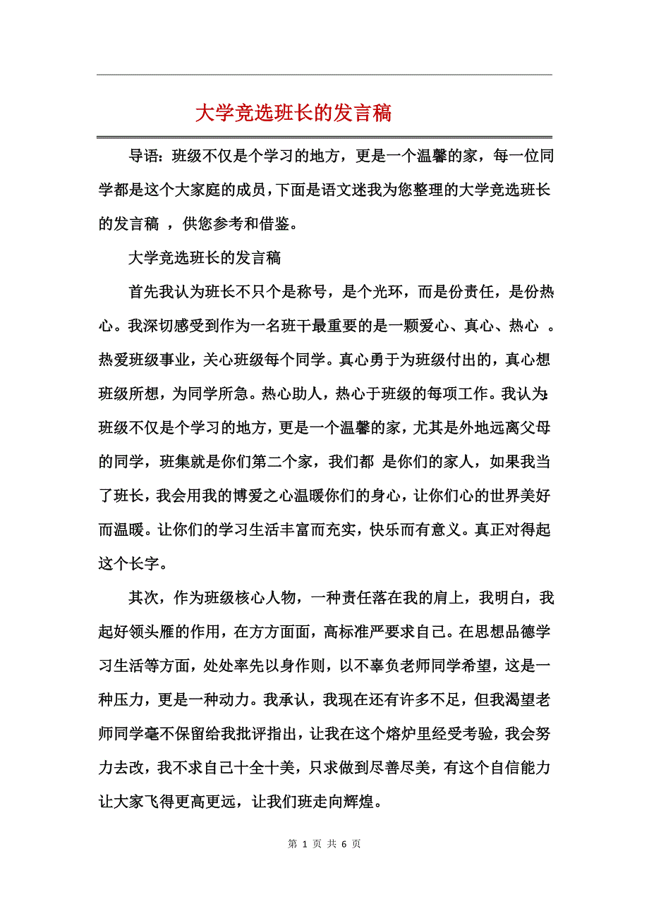 大学竞选班长的发言稿_第1页