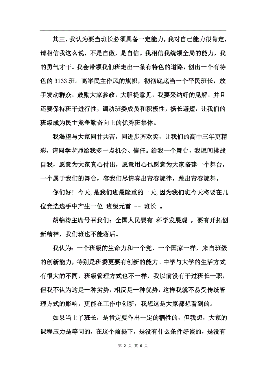 大学竞选班长的发言稿_第2页