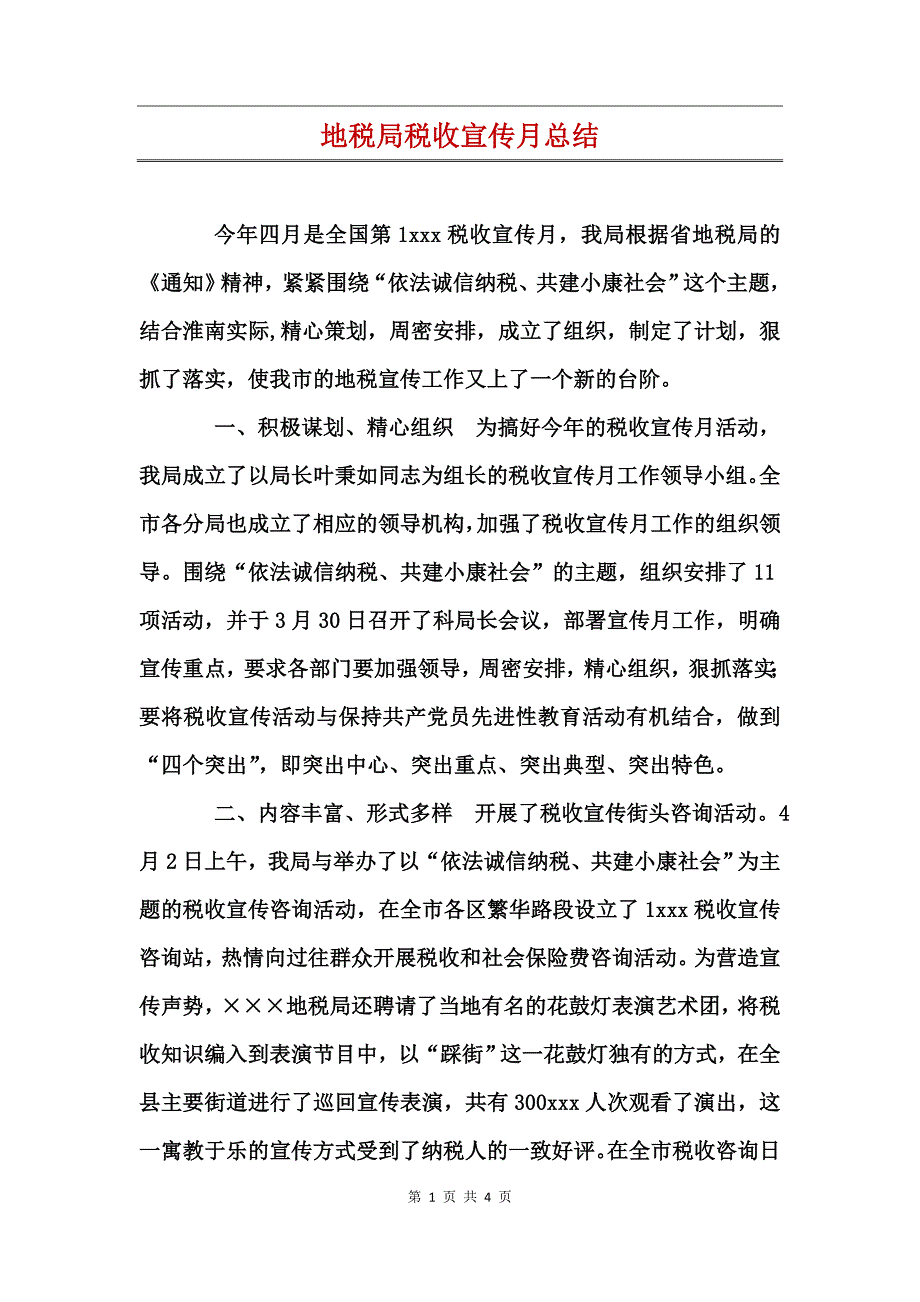 地税局税收宣传月总结_第1页