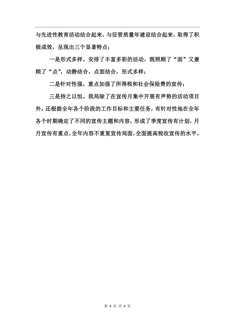 地税局税收宣传月总结_第4页