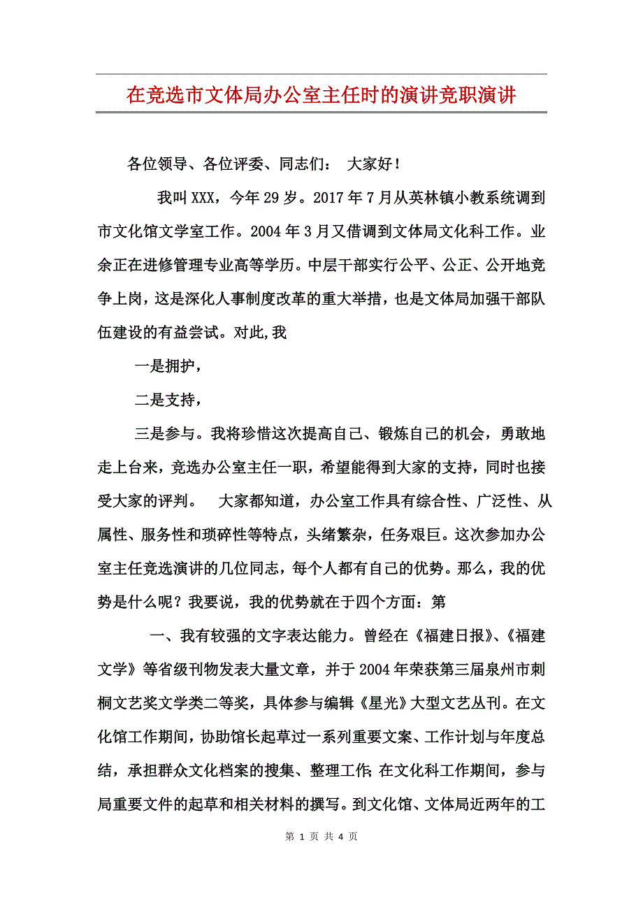 在竞选市文体局办公室主任时的演讲竞职演讲_第1页