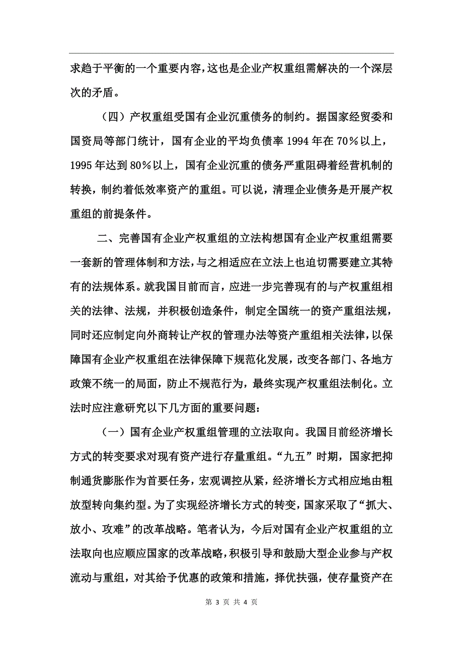 国有企业产权重组立法研究_第3页