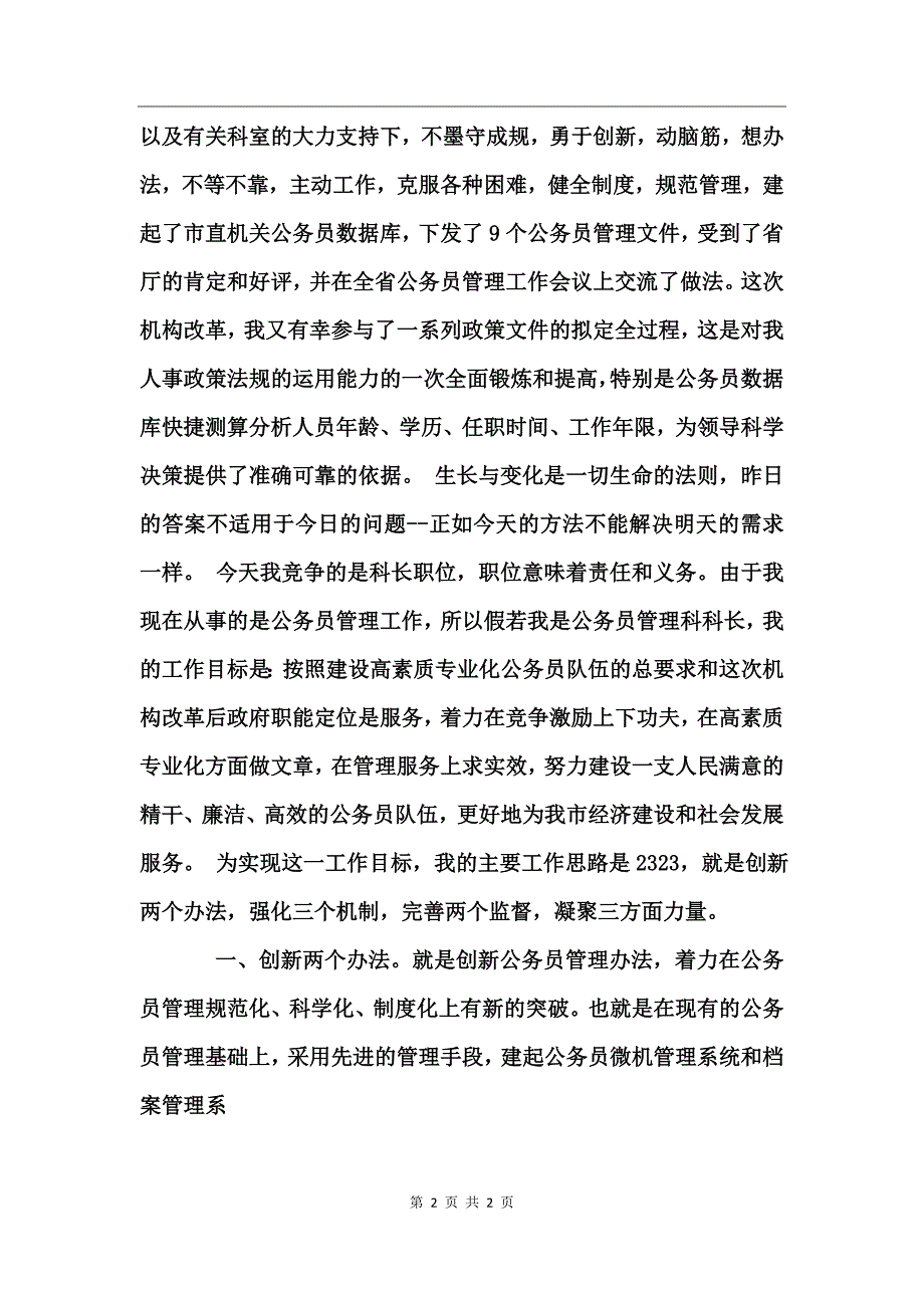公务员管理科长长竞聘演讲稿_第2页