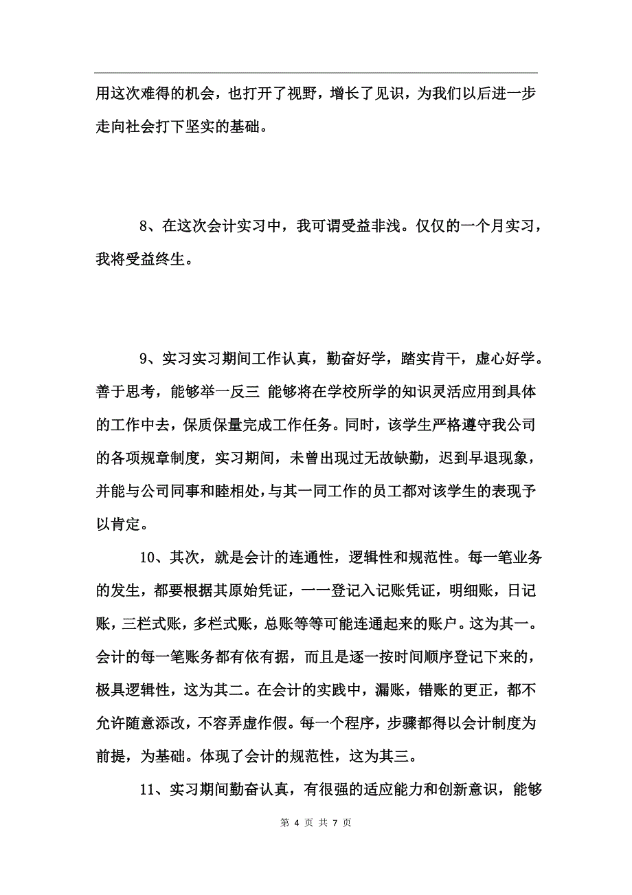 大学生单位实习评语精选_第4页