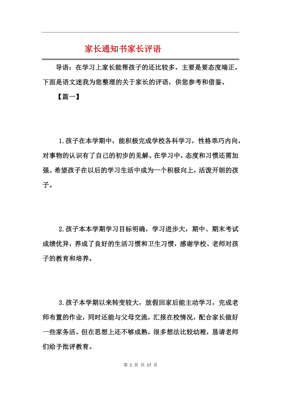 家长通知书家长评语_第1页