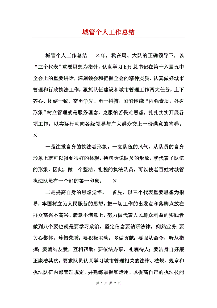 城管个人工作总结_第1页