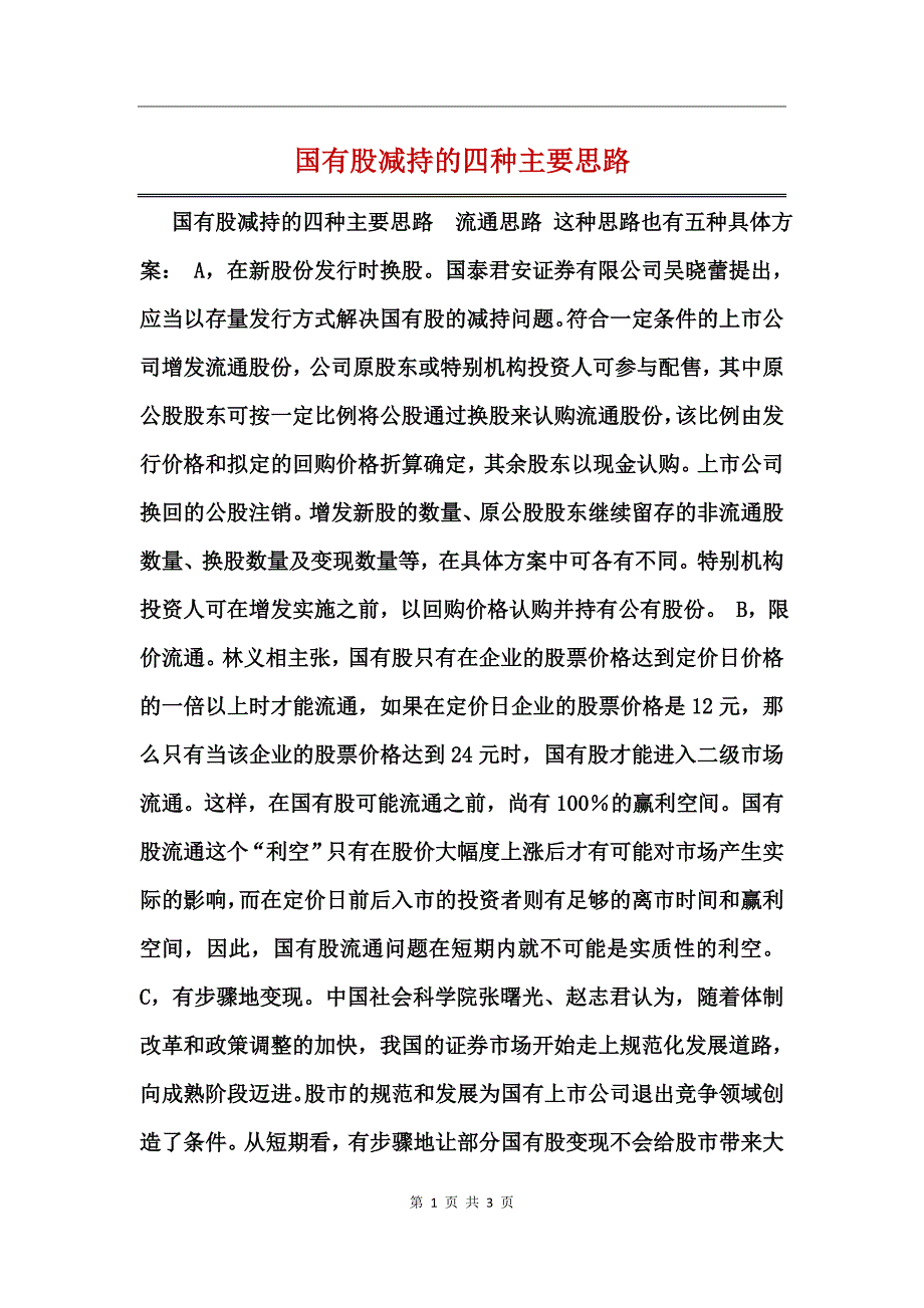 国有股减持的四种主要思路_第1页