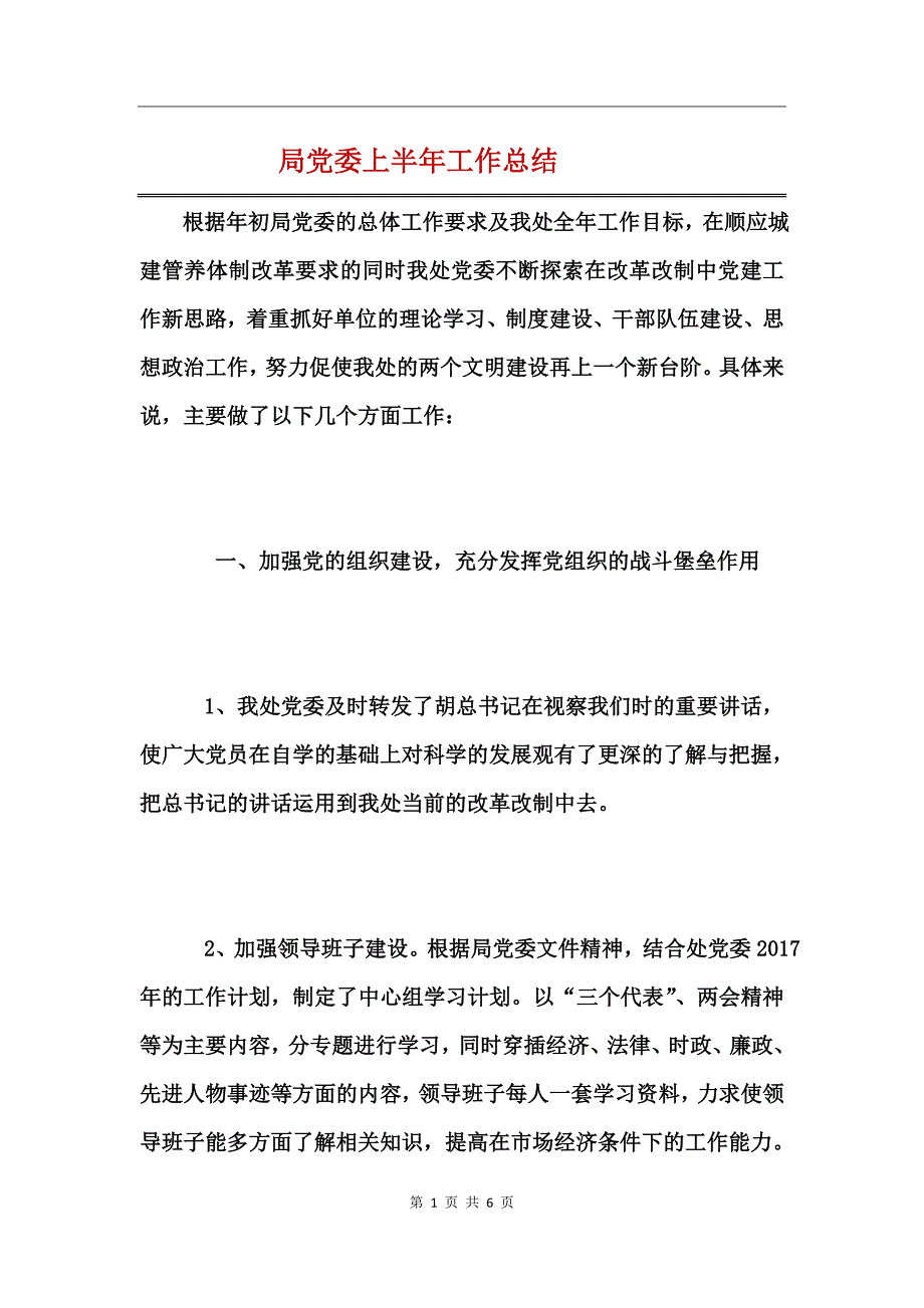 局党委上半年工作总结_第1页