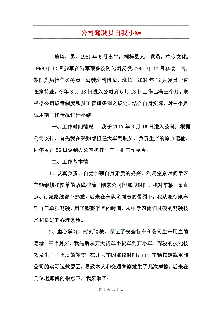 公司驾驶员自我小结_第1页