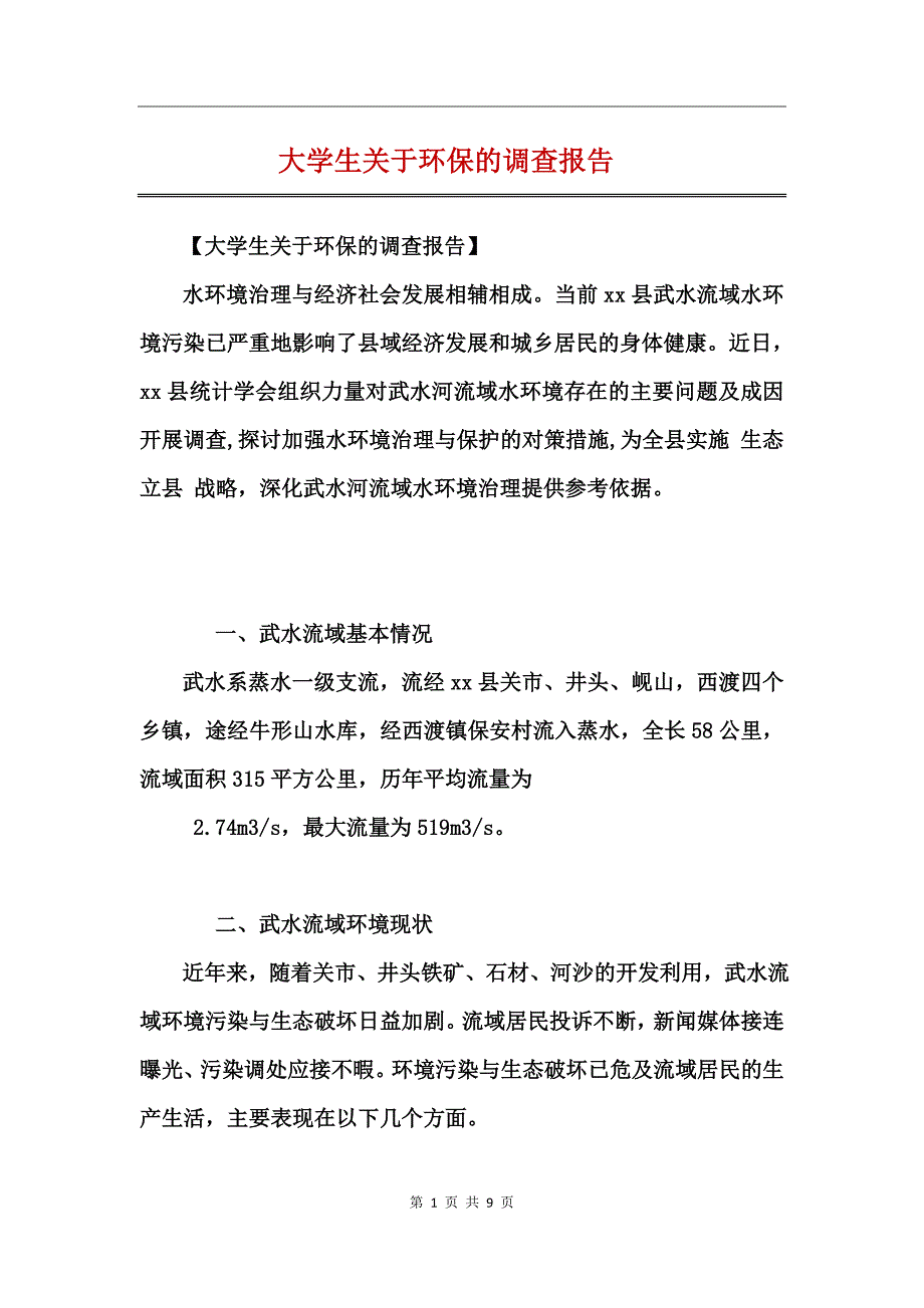 大学生关于环保的调查报告_第1页