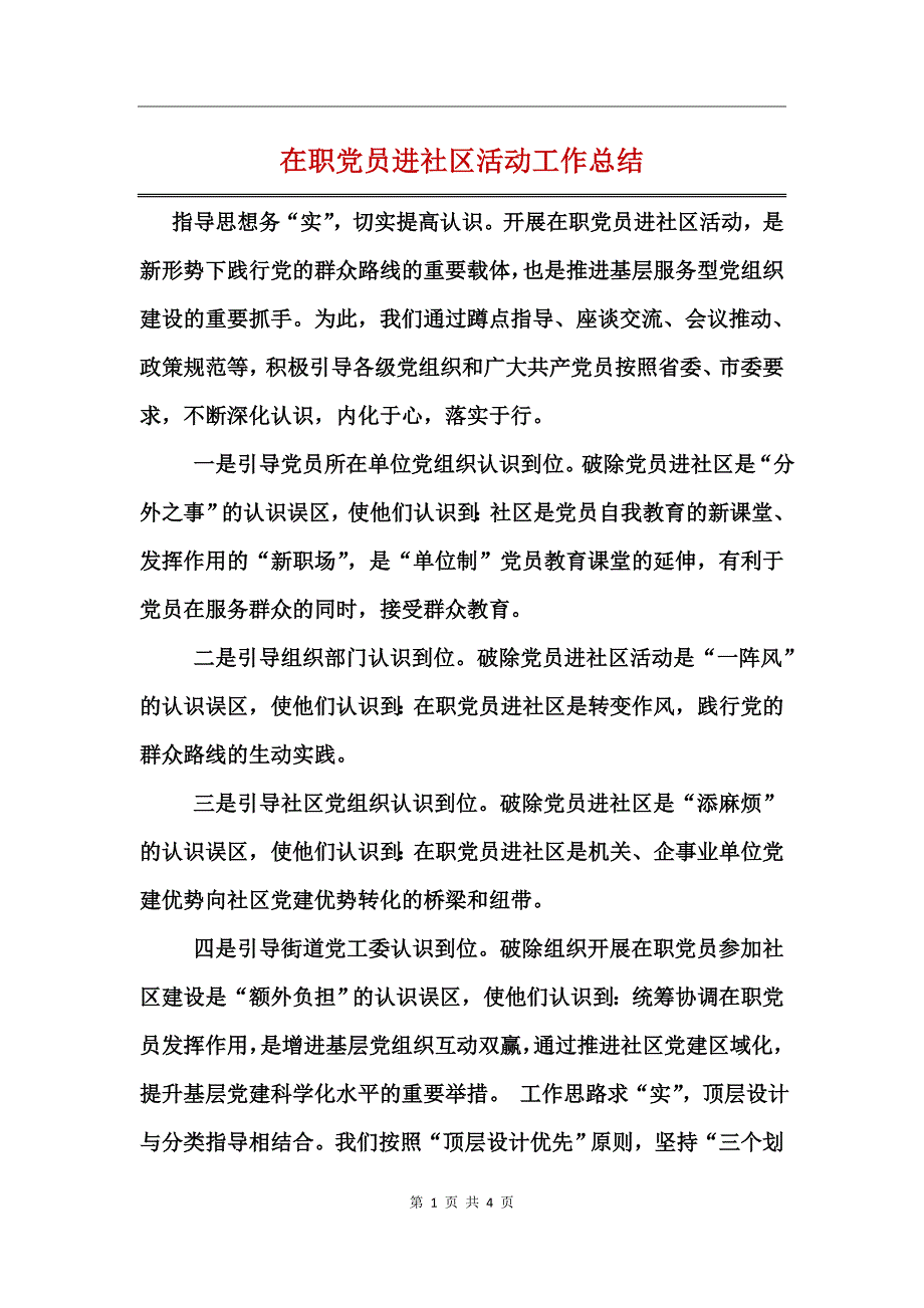 在职党员进社区活动工作总结_第1页