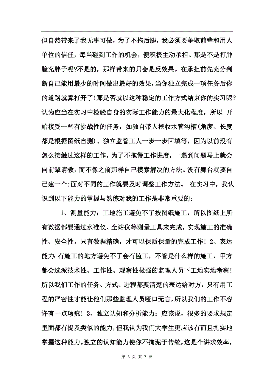 工地实习总结范文_第3页