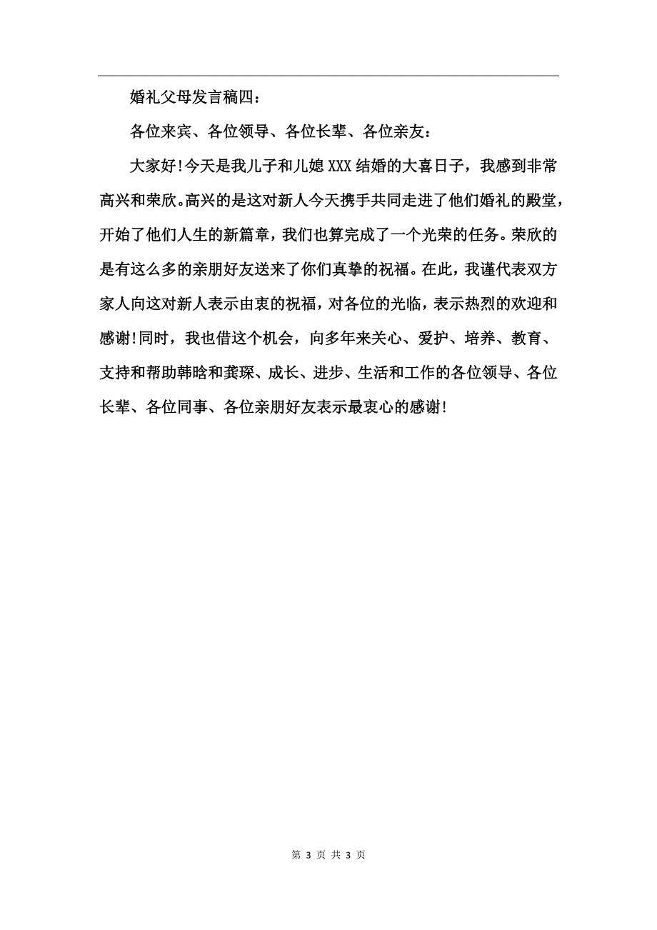 婚礼父母发言稿精选_第3页