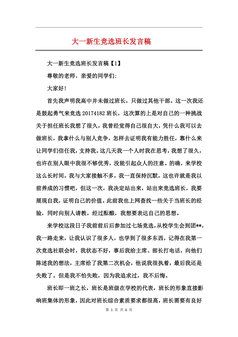 大一新生竞选班长发言稿_第1页