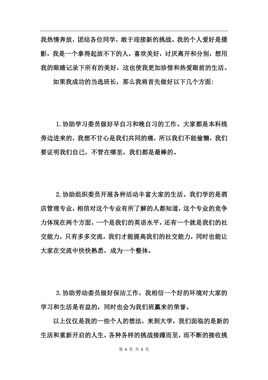 大一新生竞选班长发言稿_第4页