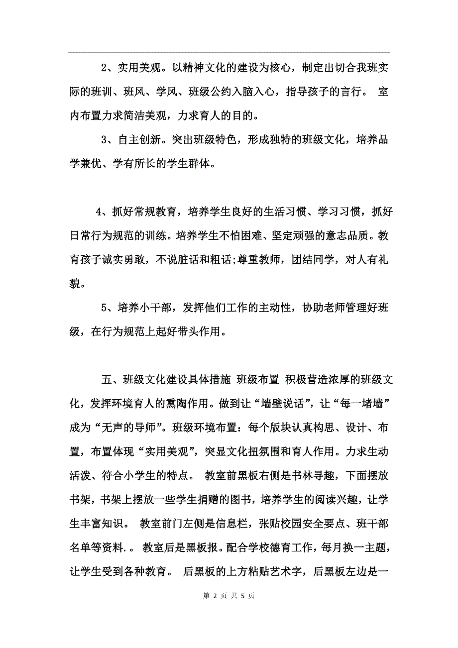 小学班级文化建设实施方案【推荐】_第2页