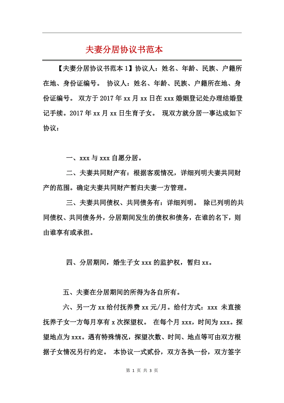 夫妻分居协议书范本 (2)_第1页