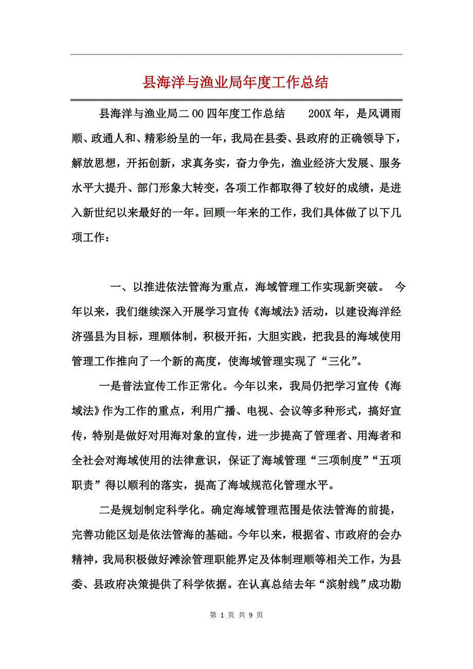 县海洋与渔业局年度工作总结_第1页