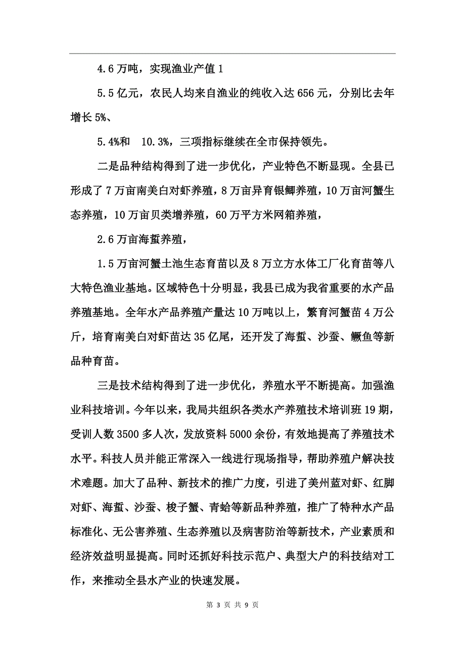 县海洋与渔业局年度工作总结_第3页