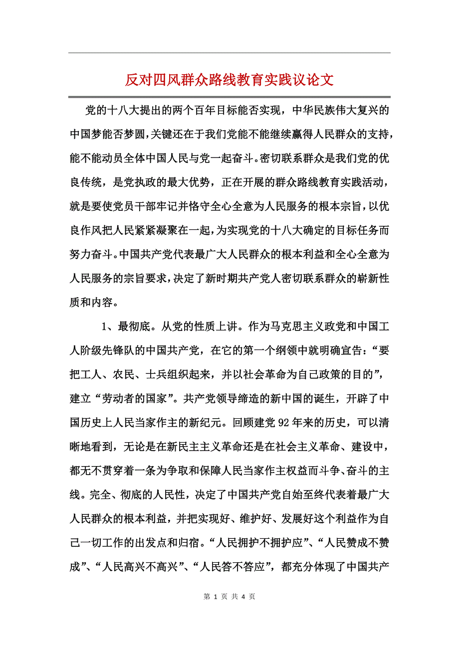 反对四风群众路线教育实践议论文_第1页