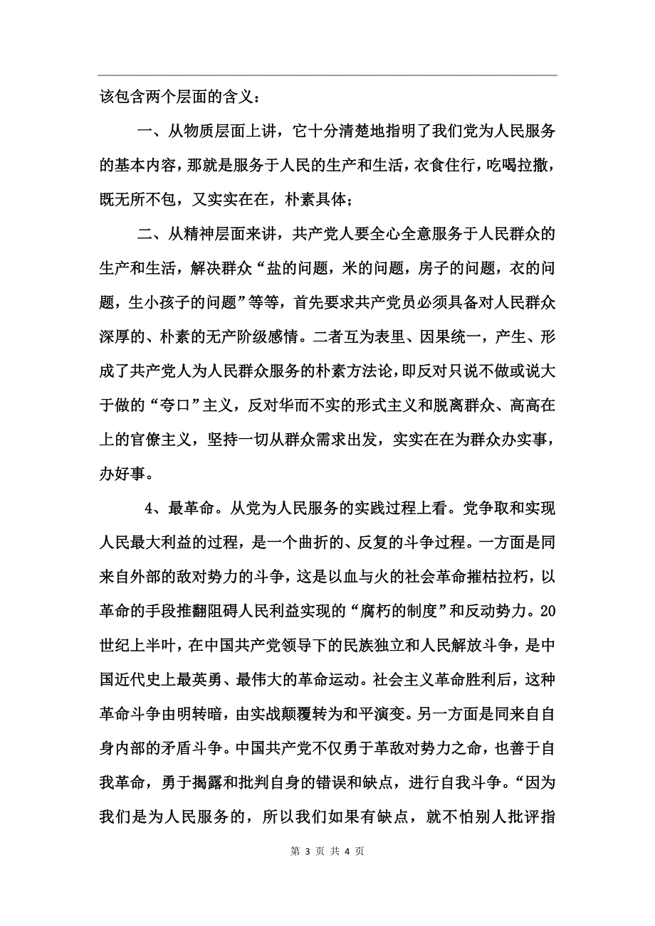 反对四风群众路线教育实践议论文_第3页