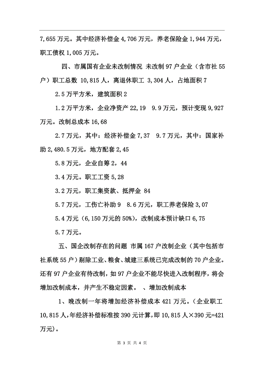 市国有企业改革工作总结_第3页