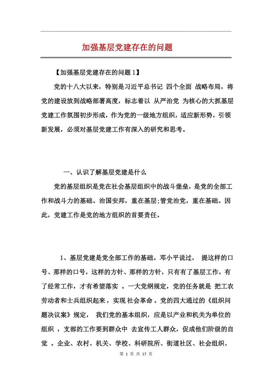 加强基层党建存在的问题_第1页