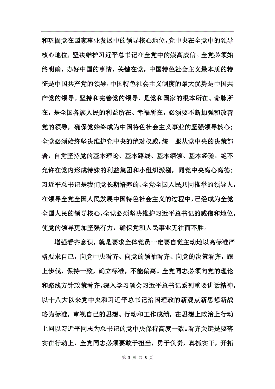 党员2017年增强四个意识发言稿_第3页