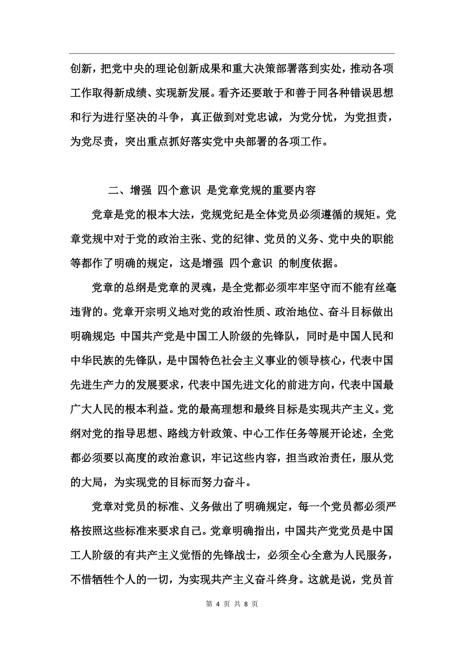 党员2017年增强四个意识发言稿_第4页