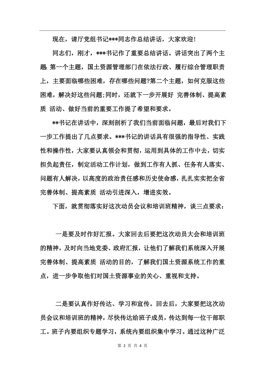 国土资源系统班结业主持词_第2页