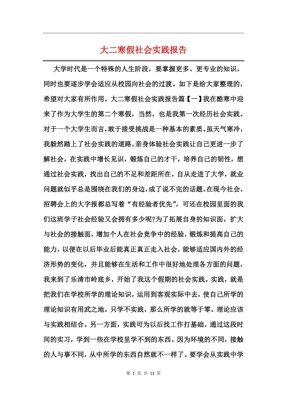 大二寒假社会实践报告_第1页