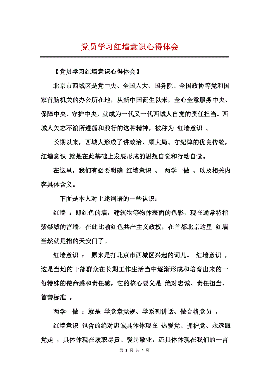 党员学习红墙意识心得体会_第1页