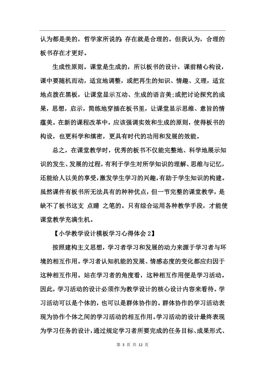 小学教学设计模板学习心得体会_第3页