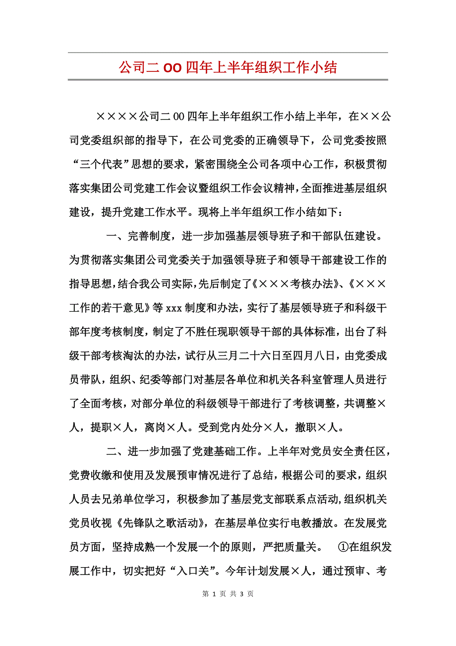 公司二OO四年上半年组织工作小结_第1页