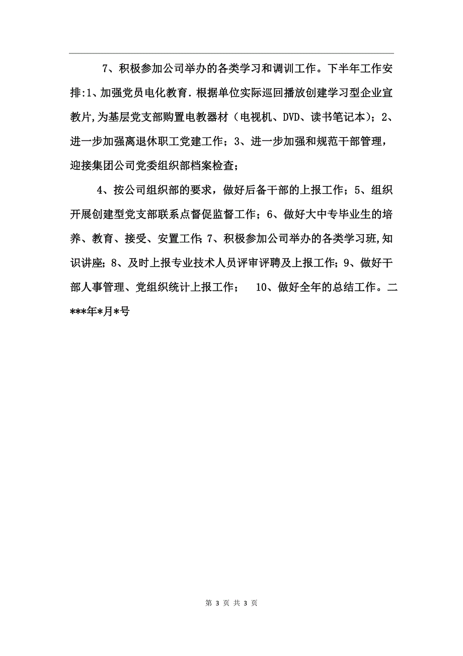 公司二OO四年上半年组织工作小结_第3页