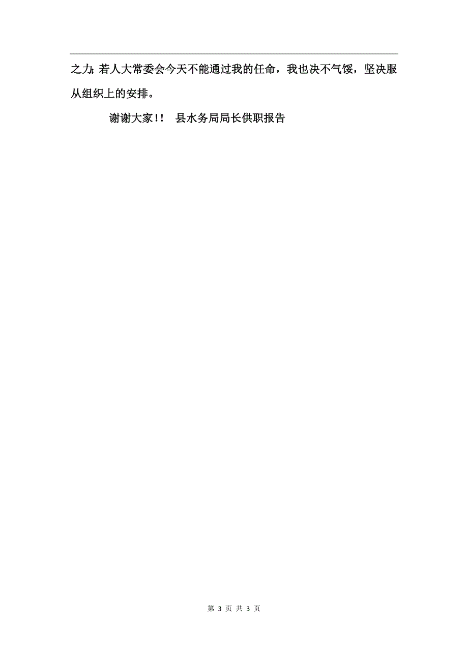 县水务局局长供职报告竞职演讲_第3页